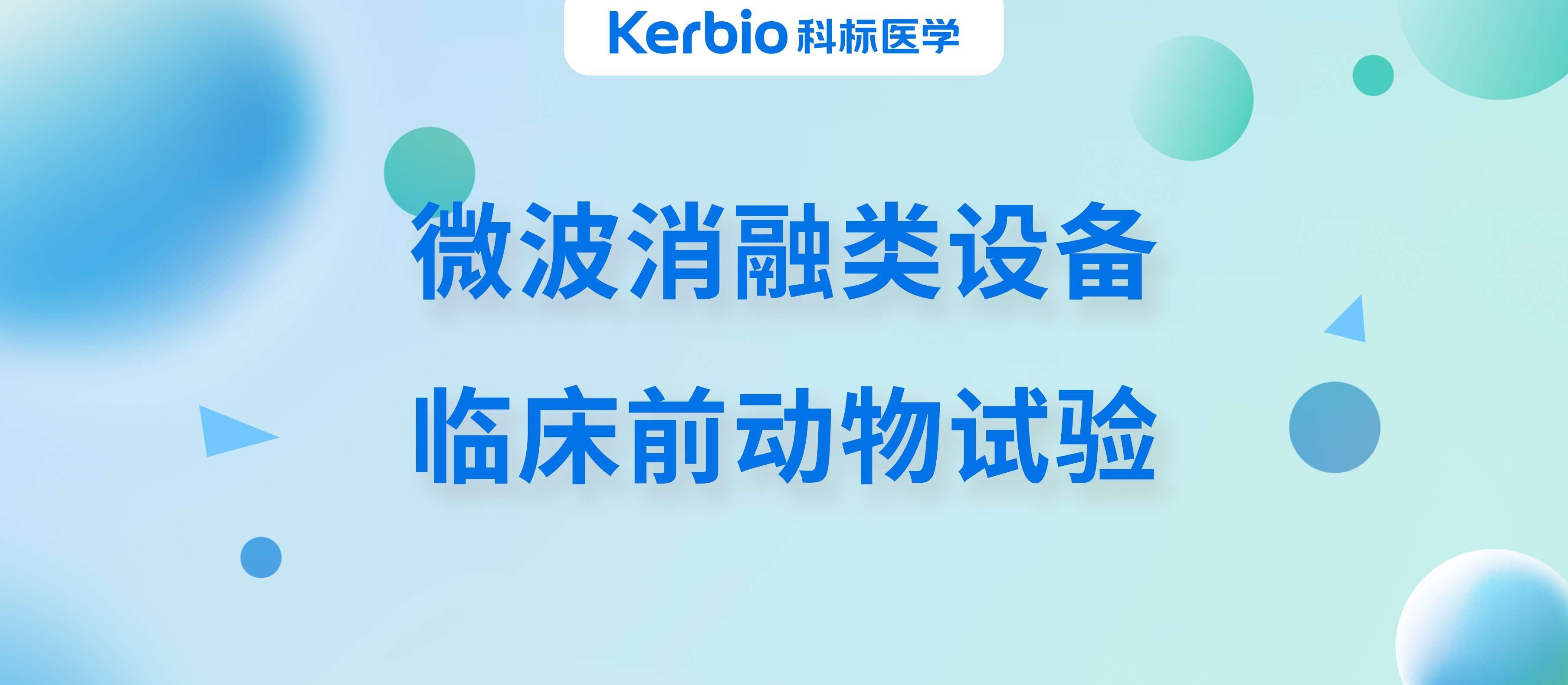 微波消融類設(shè)備臨床前動物試驗(yàn)